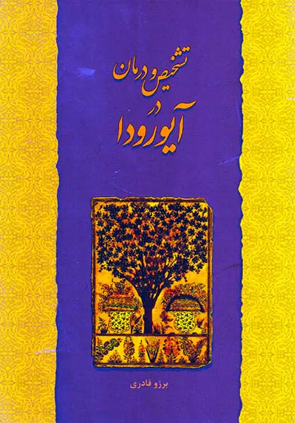 تشخیص و درمان در آیورودا